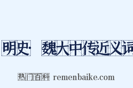 明史·魏大中传近义词是什么意思的图片